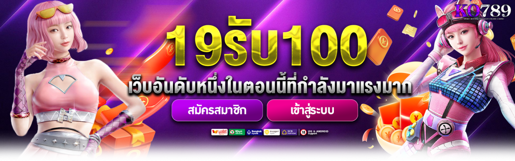 19รับ100